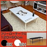 【奥行き2サイズ】フリーローテーブル　120cm幅　奥行き60cm　BK/WH 机sk-tz1260ホワイト
