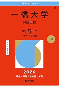 一橋大学（前期日程） (2025年版大学赤本シリーズ) | 教学社編集部 |本