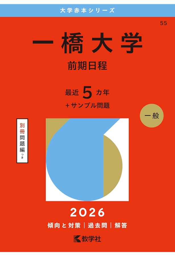 一橋大学（前期日程） (2025年版大学赤本シリーズ) | 教学社編集部 |本