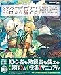 クラフターとギャザラーをゼロから極める ファイナルファンタジーXIV 公式エンジニア&サバイバルマニュアル (SE-MOOK)