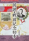 図説・戦前記念切手: 皇室・戦争・郵便・国家事業。切手に刻まれた激動の近代史! by Tetsu Okamoto