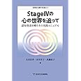 StageIVの心の世界を追って-認知発達治療とその実践マニュアル(自閉症治療の到達点3)