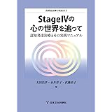 StageIVの心の世界を追って-認知発達治療とその実践マニュアル(自閉症治療の到達点3)