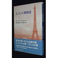 エッフェル塔 (ちくま学芸文庫 ハ 9-2) | ロラン バルト