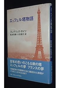 エッフェル塔 (ちくま学芸文庫 ハ 9-2) | ロラン バルト, Barthes