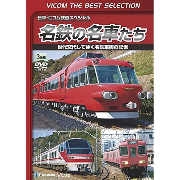 Amazon.co.jp: 名鉄7000系パノラマカー 日本初の前面展望電車 [DVD