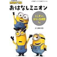 Amazon.co.jp: 怪盗グルーのミニオン大脱走 さがして!みつけて