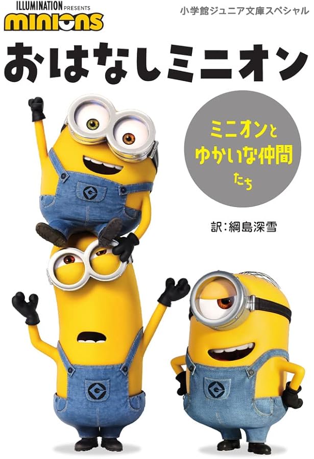 ミニオンズ おあそびブック (ワンダーライフスペシャル