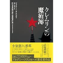 クレムリンの魔術師 | ジュリアーノ・ダ・エンポリ, 林 昌宏 |本