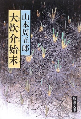 山本周五郎:大炊介始末 (新潮文庫)