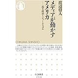 メディアが動かすアメリカ ――民主政治とジャーナリズム (ちくま新書)
