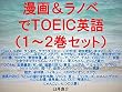 漫画＆ラノベでＴＯＥＩＣ英語（１～２巻セット）
