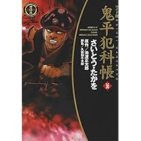 鬼平犯科帳 鬼平犯科帳 35巻 (SPコミックス) | さいとう・たかを, 池波正太郎