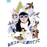 私をスキーに連れてって [DVD]