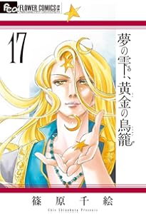 夢の雫、黄金の鳥籠 (20) (フラワーコミックスα) | 篠原 千絵 |本