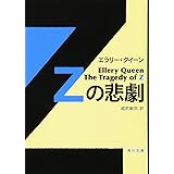 Zの悲劇 (角川文庫)