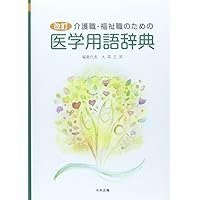 七訂 介護福祉用語辞典 | 中央法規出版編集部 |本 | 通販 | Amazon