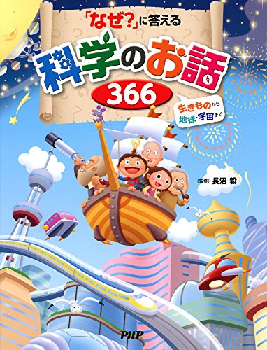 「なぜ?」に答える科学のお話366 「なぜ?」に答える科学のお話366