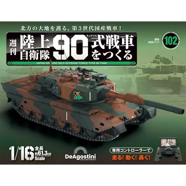 Amazon.co.jp: 陸上自衛隊 90式戦車をつくる 第100号 [分冊百科