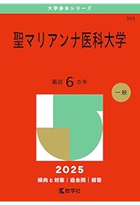 赤本　東邦　東京女子医科大学　杏林　金沢医科大学 赤本 東邦 東京女子医科大学 杏林 金沢医科大学