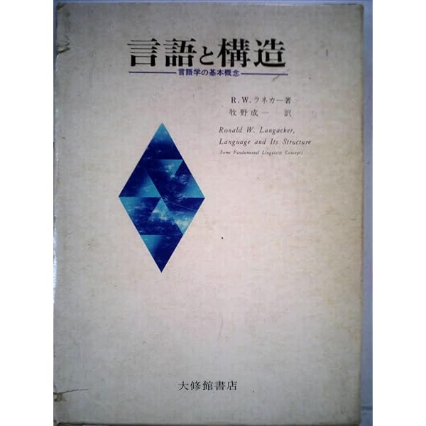 Amazon.co.jp: 認知文法論序説 Cognitive Grammar: A Basic