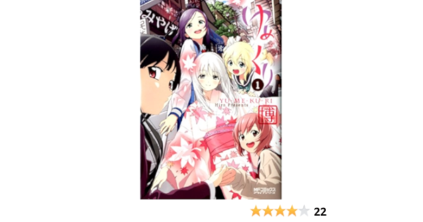 ゆめくり 1 Mfコミックス アライブシリーズ 博 少年マンガ Kindleストア Amazon