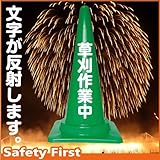 Safety First 草刈作業中 文字入りカラーコーン 緑 反射文字(片面)