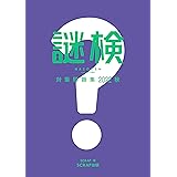 謎検対策問題集2022 秋