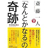 斎藤一人「なんとかなる」の奇跡