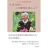 ターシャの生きる喜び365 人生は短い、この瞬間を楽しんで
