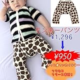 モンキーパンツ ベビー服 60cm 70cm 80cm ユニセックス 男の子 送料込み 出産準備、新生児 ベビー服 お祝い プレゼント ヒョウ アニマル ジャガー 動物柄 キリン成りきりパンツbaby