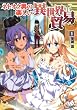 ネトオク男の楽しい異世界貿易 1【電子版書き下ろし付】 (MFブックス)