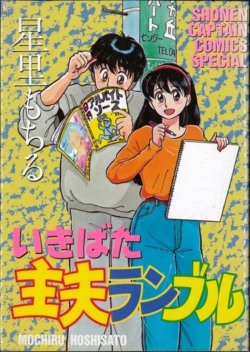 『いきばた主夫ランブル』