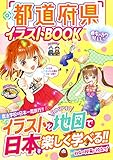 めちゃカワMAX!!都道府県イラストBOOK