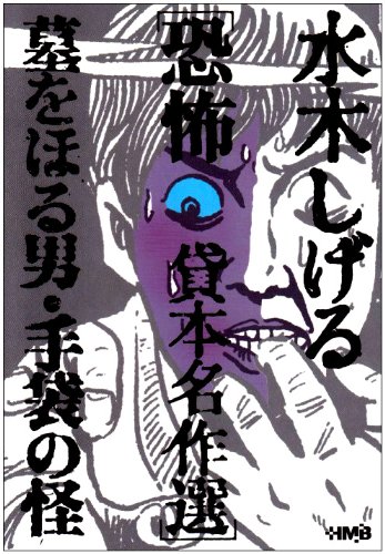 『水木しげる貸本名作選』