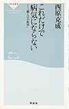 これだけで病気にならない―「顔と口の医学」 (祥伝社新書)