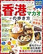 地球の歩き方MOOK ハンディ 香港・マカオの歩き方 2018-2019