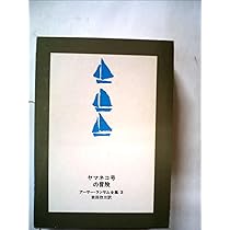 アーサー.ランサム全集　全１２巻 ツバメ号とアマゾン号シリーズ ツバメ号とアマゾン号／アーサー・ランサム, 岩田 欣三, 神宮