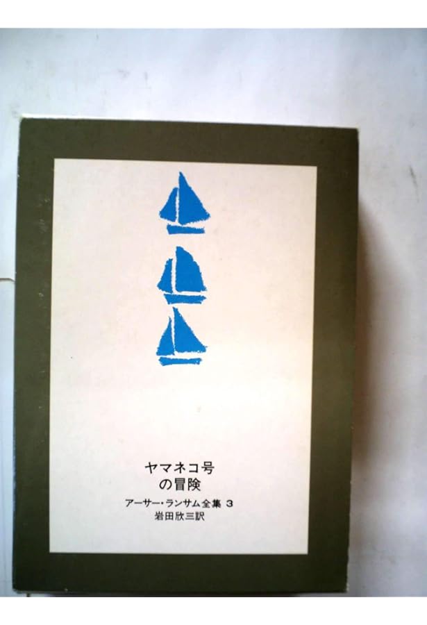 Amazon.co.jp: ツバメ号とアマゾン号 新装版 (岩波世界児童文学集