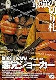 悪党ジョーカー[DVD]