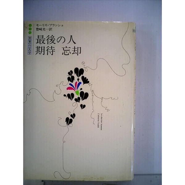 ブランショ小説選 | ブランショ, 菅野 昭正, 三輪 秀彦 |本