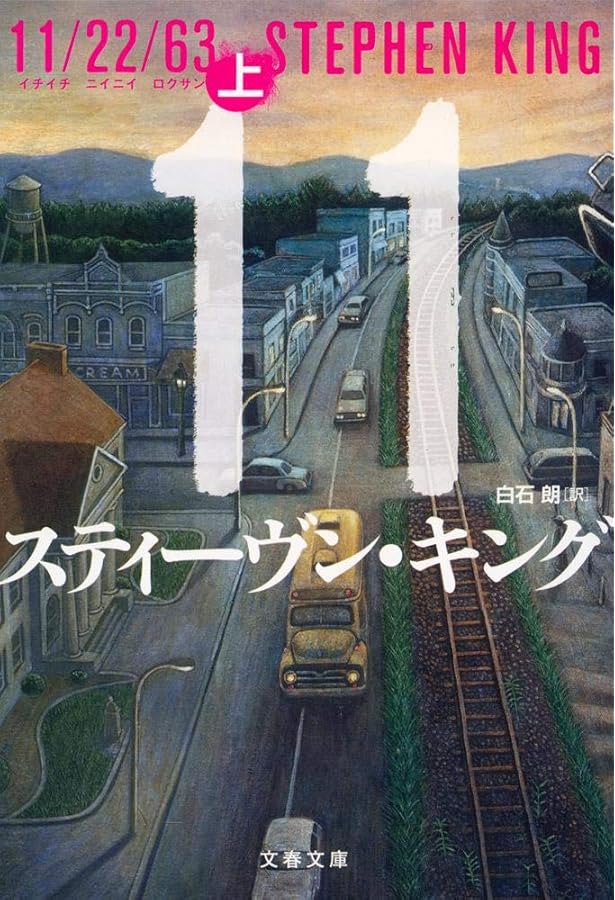 Amazon.co.jp: フェアリー・テイル 上 : スティーヴン・キング, 白石