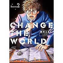 CHANGE THE WORLD (1) (マンガワンコミックス) | 田川 とまた