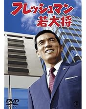 Amazon.co.jp: 俺の空だぜ! 若大将 [東宝DVDシネマファンクラブ