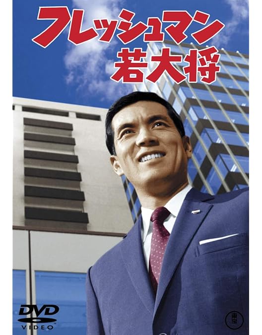 【新品未開封】『ゴー! ゴー! 若大将 』 [東宝DVDシネマファンクラブ] 新品未開封】『ゴー! ゴー! 若大将 』 [東宝DVDシネマファン