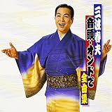 三波春夫~音頭・オンドで全曲集~