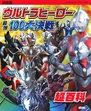 決定版 ウルトラヒーロー 最強100大決戦超百科 (テレビマガジンデラックス 221)
