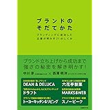 ブランドのそだてかた