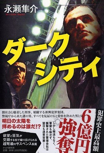 永瀬隼介:ダークシティ
