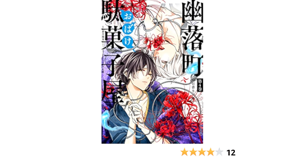 幽落町おばけ駄菓子屋 4 Gファンタジーコミックス 明日香さつき 蒼月海里 六七質 本 通販 Amazon